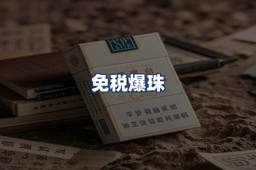 免税爆珠