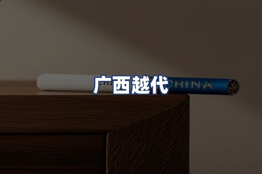 广西越代